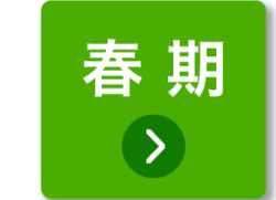 春期
>