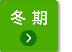 冬期
>