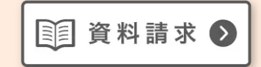 資料請求。