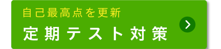 自己最高点を更新
定期テスト対策