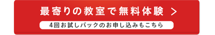 最寄りの教室で無料体験 >
4回お試しパックのお申し込みもこちら
