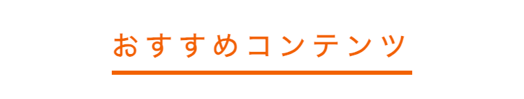 おすすめコンテンツ