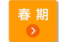 春期