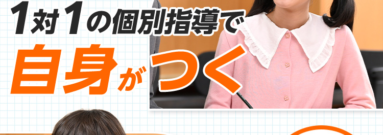 個別 スクールE
苦手を好きに
1対1の個別指導で
自身がつく
個性の
見える化
学習の
見える化
個性別指導をしっかり体験
各教室定員制
90分×4回
3,300円
受験対策 / 定期テスト対策/総復習/苦手克服
※「無料体験授業」 と 「90分×4回の授業お試しパック」 との併用はできません。 ※授業は1対2 (講師1人に対し
生徒2人)の形式で90分です。 スクールIEの授業をはじめて受ける方が対象です。 各教室ごとに定員がござ
います。 ※一部、対象外となる教室もございます。 予告なく終了する場合がございます。