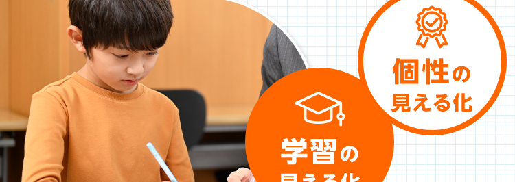 個別 スクールE
苦手を好きに
1対1の個別指導で
自身がつく
個性の
見える化
学習の
見える化
個性別指導をしっかり体験
各教室定員制
90分×4回
3,300円
受験対策 / 定期テスト対策/総復習/苦手克服
※「無料体験授業」 と 「90分×4回の授業お試しパック」 との併用はできません。 ※授業は1対2 (講師1人に対し
生徒2人)の形式で90分です。 スクールIEの授業をはじめて受ける方が対象です。 各教室ごとに定員がござ
います。 ※一部、対象外となる教室もございます。 予告なく終了する場合がございます。