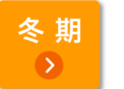 冬期
>