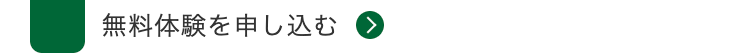 無料体験を申し込む >