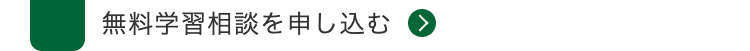 無料学習相談を申し込む