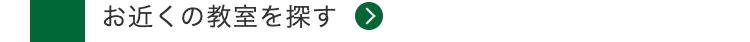 お近くの教室を探す