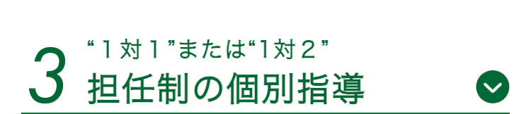 “1対1”または“1対2”
3 担任制の個別指導