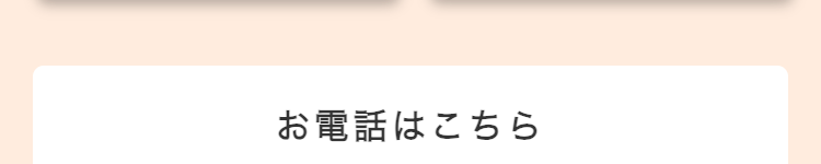 お電話はこちら