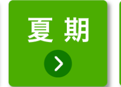 夏期
>