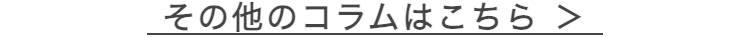 その他のコラムはこちら >