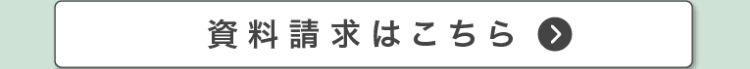 資料請求はこちら