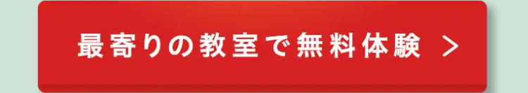 最寄りの教室で無料体験 >