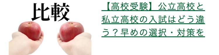 比較
【高校受験】公立高校と
私立高校の入試はどう違
う?早めの選択・対策を
