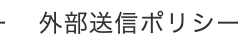 外部送信ポリシー