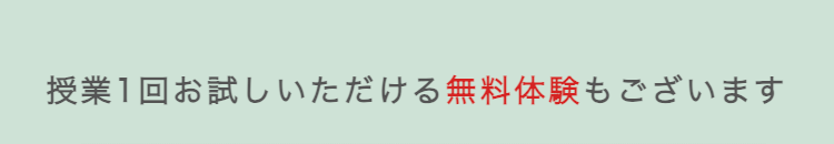 授業1回お試しいただける無料体験もございます