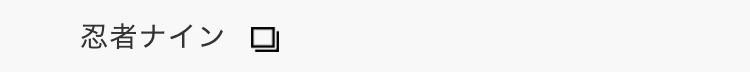 忍者ナイン