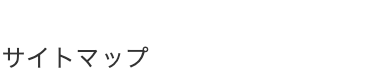 サイトマップ