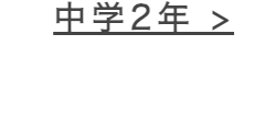 中学2年 >