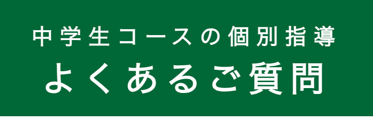 中学生コースの個別指導
よくあるご質問