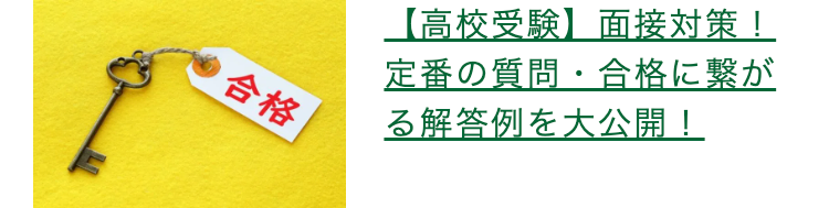 合格
【高校受験】面接対策!
定番の質問・合格に繋が
る解答例を大公開!