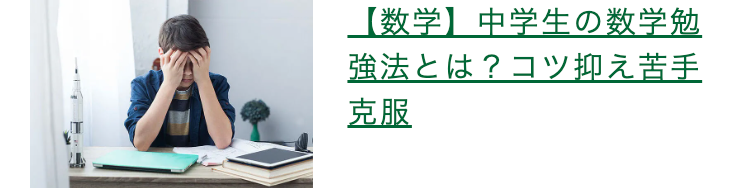 【数学】 中学生の数学勉
強法とは?コツ抑え苦手
克服