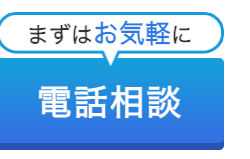まずはお気軽に
電話相談