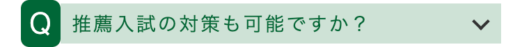 Q 推薦入試の対策も可能ですか?
>