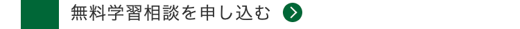 無料学習相談を申し込む >