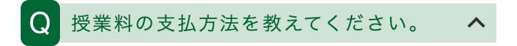 Q 授業料の支払方法を教えてください。
>