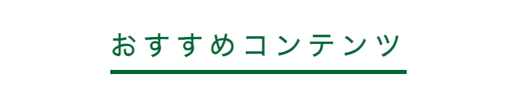 おすすめコンテンツ