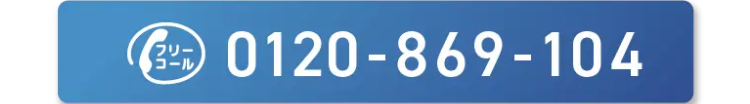 フリー
コ
コール
0120-869-104