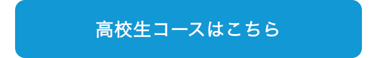 高校生コースはこちら