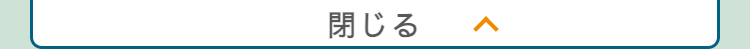 閉じる