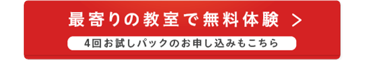 最寄りの教室で無料体験 >
4回お試しパックのお申し込みもこちら