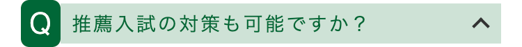 Q 推薦入試の対策も可能ですか?
>