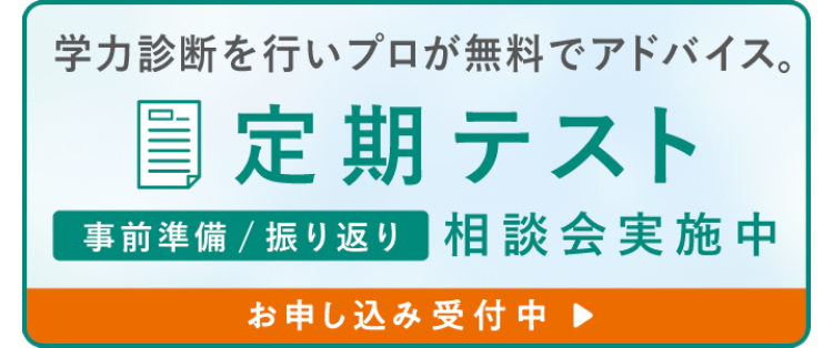 学力診断を行いプロが無料でアドバイス。
定期テスト
事前準備 / 振り返り 相談会実施中
お申し込み受付中