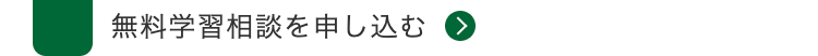 無料学習相談を申し込む