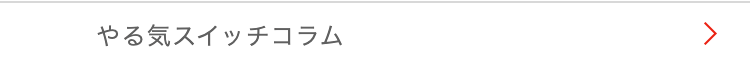 やる気スイッチコラム
