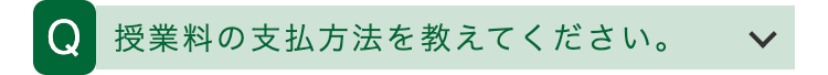 Q 授業料の支払方法を教えてください。
>