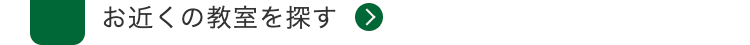 お近くの教室を探す >