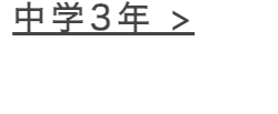 中学3年 >
