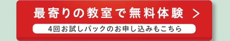 最寄りの教室で無料体験 >
4回お試しパックのお申し込みもこちら