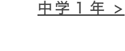 中学1年 >
