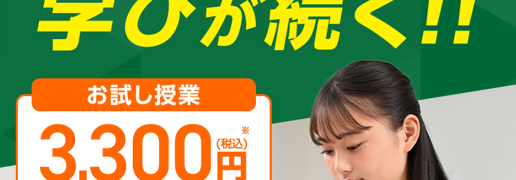 今なら入会金無料*
頑張り方を知ると
学びが続く!!
お試し授業
*
(税込)
3,300円
各教室定員制 90分×4回
※定員制となります
お子さまに合った学習スタイルが見つかる
学力の見える化
個性の見える化