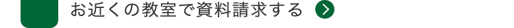 お近くの教室で資料請求する