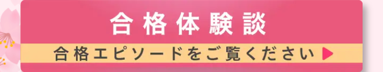 合格体験談
合格エピソードをご覧ください