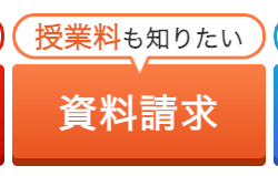 授業料も知りたい
資料請求